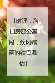 时评：海口房建公寓段，疾风骤雨的铁骨温情