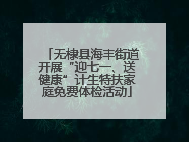无棣县海丰街道开展“迎七一、送健康”计生特扶家庭免费体检活动