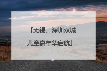 无锡、深圳双城儿童嘉年华启航
