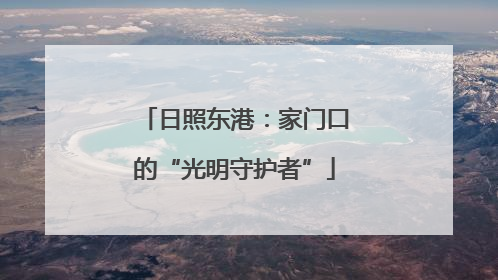 日照东港：家门口的“光明守护者”