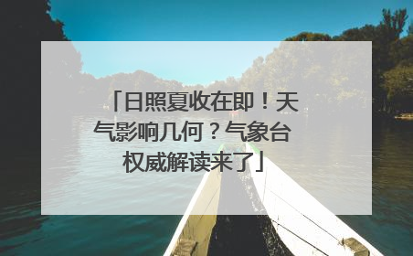 日照夏收在即！天气影响几何？气象台权威解读来了