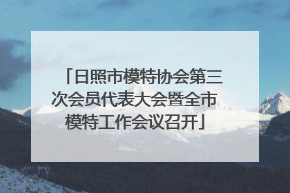 日照市模特协会第三次会员代表大会暨全市模特工作会议召开