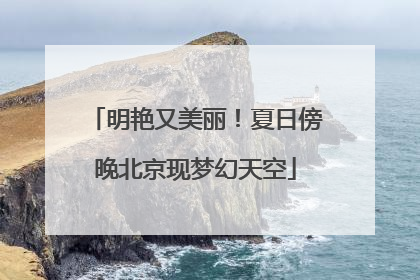 明艳又美丽！夏日傍晚北京现梦幻天空