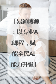 易通博源：以专业AI课程，赋能全民AI能力升级