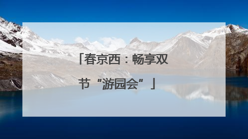 春京西：畅享双节“游园会”