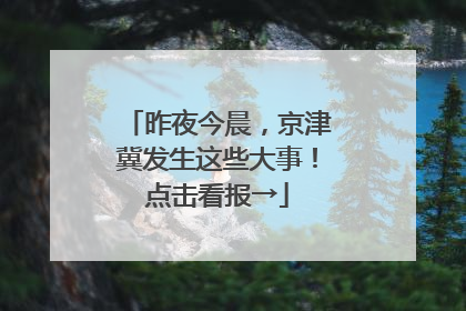 昨夜今晨，京津冀发生这些大事！点击看报→