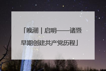 晚潮｜启明——诸暨早期创建共产党历程