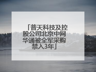 普天科技及控股公司北京中网华通被全军采购禁入3年