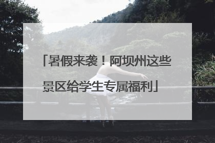 暑假来袭！阿坝州这些景区给学生专属福利