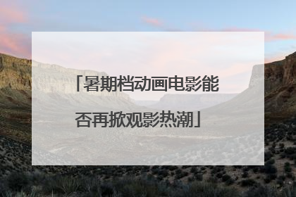 暑期档动画电影能否再掀观影热潮