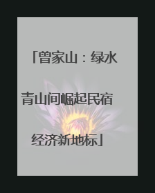 曾家山：绿水青山间崛起民宿经济新地标