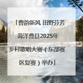 曹韵新风 田野芬芳 菏泽曹县2025年乡村歌唱大赛（东部赛区复赛）举办