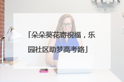 朵朵葵花寄祝福，乐园社区助梦高考路