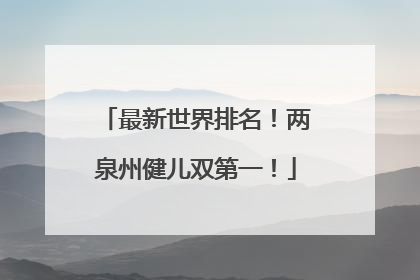 最新世界排名！两泉州健儿双第一！