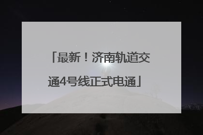 最新！济南轨道交通4号线正式电通