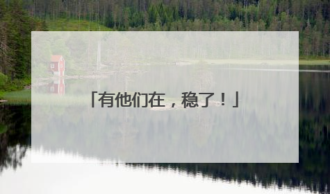 有他们在，稳了！