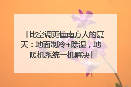 比空调更懂南方人的夏天：地面制冷+除湿，地暖机系统一机解决