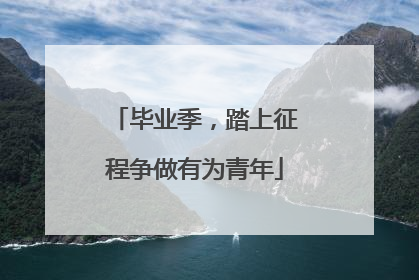 毕业季，踏上征程争做有为青年