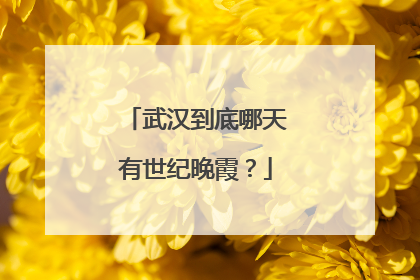 武汉到底哪天有世纪晚霞？