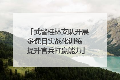 武警桂林支队开展多课目实战化训练 提升官兵打赢能力