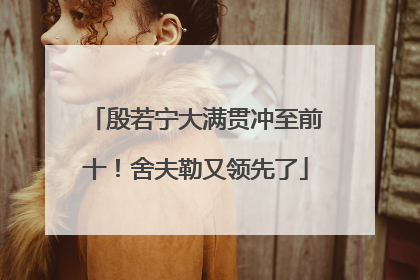 殷若宁大满贯冲至前十！舍夫勒又领先了