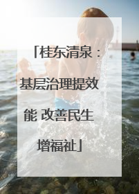 桂东清泉：基层治理提效能 改善民生增福祉