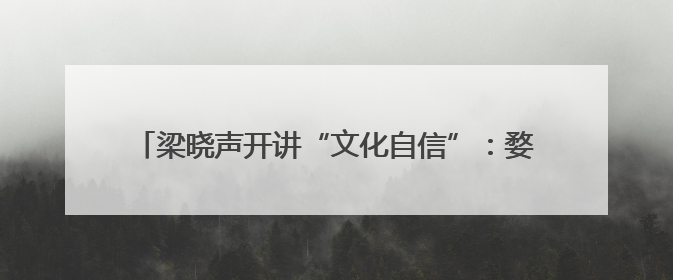 梁晓声开讲“文化自信”：婺源清华朴园里的一场文化盛宴