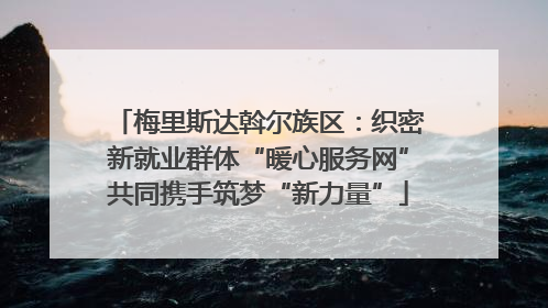 梅里斯达斡尔族区：织密新就业群体“暖心服务网”共同携手筑梦“新力量”