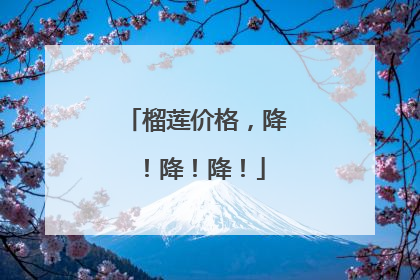 榴莲价格，降！降！降！