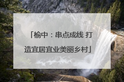榆中：串点成线 打造宜居宜业美丽乡村