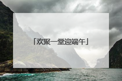 欢聚一堂迎端午