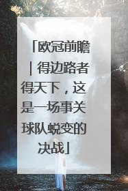 欧冠前瞻｜得边路者得天下，这是一场事关球队蜕变的决战