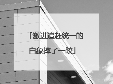 激进追赶统一的白象摔了一跤