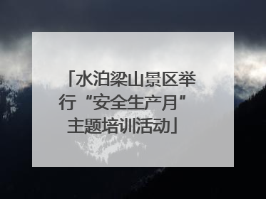 水泊梁山景区举行“安全生产月”主题培训活动