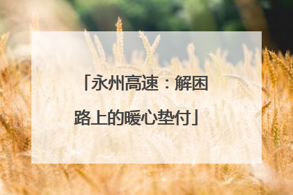 永州高速：解困路上的暖心垫付