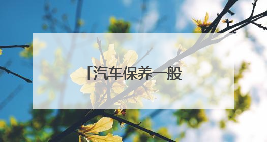 汽车保养一般做什么项目？上汽大众有答案