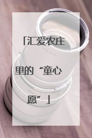 汇爱农庄里的“童心愿”