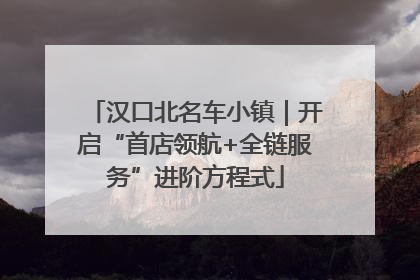 汉口北名车小镇｜开启“首店领航+全链服务”进阶方程式