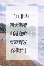 江北内河大港梁山港迎峰度夏煤炭保供忙