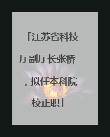 江苏省科技厅副厅长张桥，拟任本科院校正职