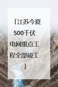 江苏今夏500千伏电网重点工程全部竣工