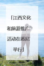 江西文化和旅游推广活动在悉尼举行