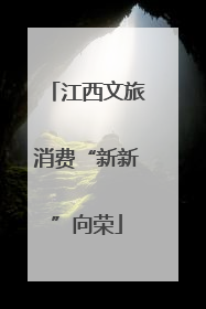 江西文旅消费“新新”向荣