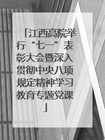 江西高院举行“七一”表彰大会暨深入贯彻中央八项规定精神学习教育专题党课