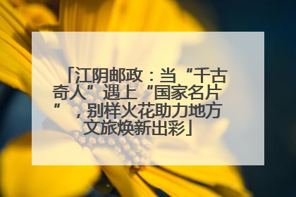 江阴邮政：当“千古奇人”遇上“国家名片”，别样火花助力地方文旅焕新出彩