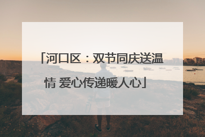 河口区：双节同庆送温情 爱心传递暖人心