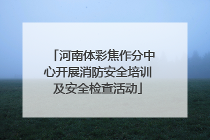 河南体彩焦作分中心开展消防安全培训及安全检查活动