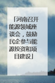 河南召开能源领域座谈会，鼓励民企参与能源投资和项目建设