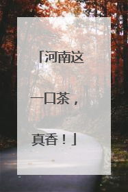 河南这一口茶，真香！