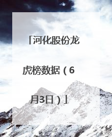河化股份龙虎榜数据（6月3日）